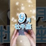 9月牡牛座運勢 #shorts #星座占い #牡牛座