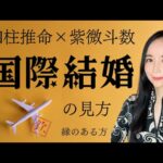 四柱推命と紫微斗数で見る【国際結婚に縁のある方の見方】