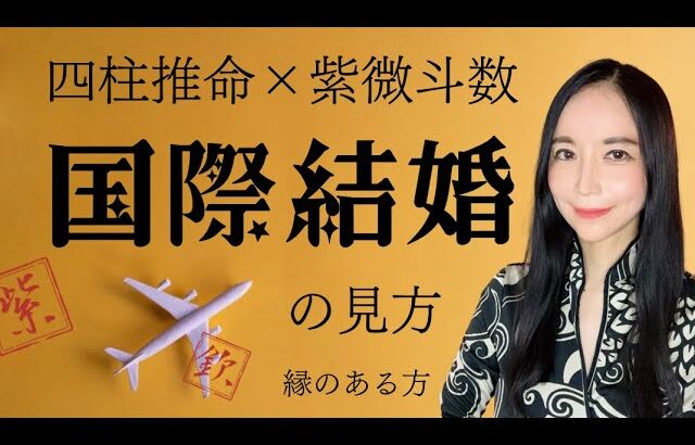 四柱推命と紫微斗数で見る【国際結婚に縁のある方の見方】