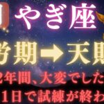 【山羊座♑9月】💥9秒以内に再生で金脈が開く👑9月9日ついに、12年間の試練が終わる！宇宙銀行が豊かさ報酬の運命の大転換　【12星座占い】【2025年運勢】 #山羊座  #金運  #占星術 #開運