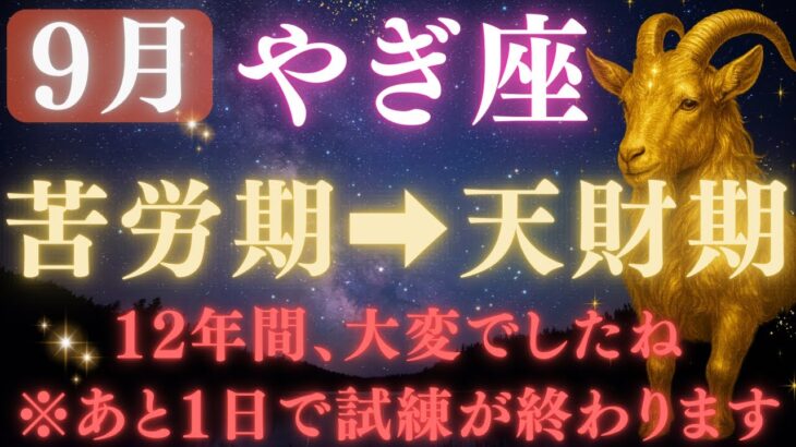 【山羊座♑9月】💥9秒以内に再生で金脈が開く👑9月9日ついに、12年間の試練が終わる！宇宙銀行が豊かさ報酬の運命の大転換　【12星座占い】【2025年運勢】 #山羊座  #金運  #占星術 #開運