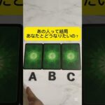 あの人って結局あなたとどうなりたいの？ #占い #恋愛 #タロット占い