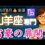 【やぎ座♑️8月💰️金運】金運に大きな希望の光が差す兆し✨️山羊座の運勢 2025年