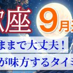 【蠍座🌕9月】運命の扉が開く！選んだ道が祝福される瞬間✨［運勢リーディング＆タロット＆オラクル］