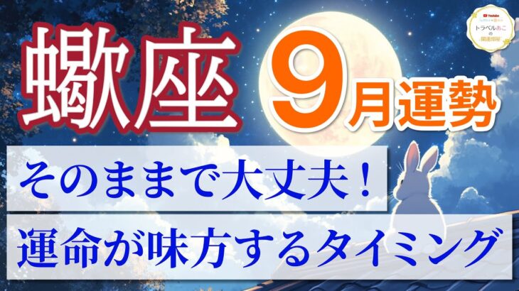 【蠍座🌕9月】運命の扉が開く！選んだ道が祝福される瞬間✨［運勢リーディング＆タロット＆オラクル］