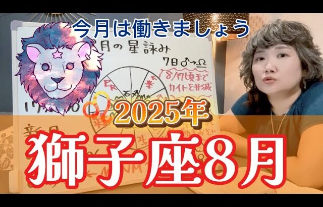 このヤベェ配置を、うまく乗りこなせるかも？2025年8月 獅子座の運勢