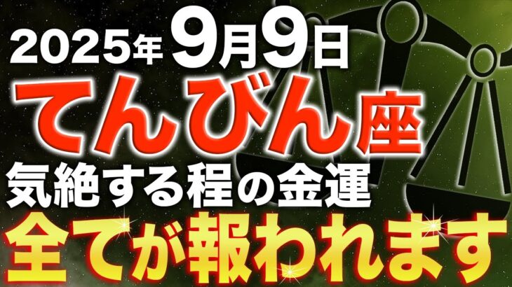 【天秤座♎️金運】嘘みたいですが急に、怖いくらい願いが叶います✨【12星座】