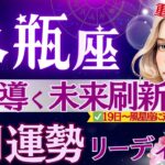 【水瓶座】【重要】9月1日〜風の時代の『新章開幕』♒️太陽と秋分導く1ヶ月/気楽に選択の時🕰️/水瓶座のここからがおもしろい【9月運勢/星読みタロット】