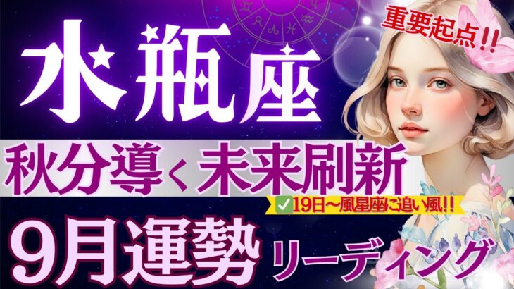 【水瓶座】【重要】9月1日〜風の時代の『新章開幕』♒️太陽と秋分導く1ヶ月/気楽に選択の時🕰️/水瓶座のここからがおもしろい【9月運勢/星読みタロット】