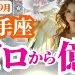 【射手座】2025年9月いて座はゼロから億へ