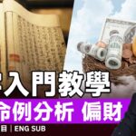 【偏財】八字十神命例分析教學︱八字實用課程（線上、實體）現已接受報名︱黃暐昇師傅 八字 八字分析 八字入門 八字教學 八字十神 《#昇Sir易學情玄︱EP 212》 #FMTV