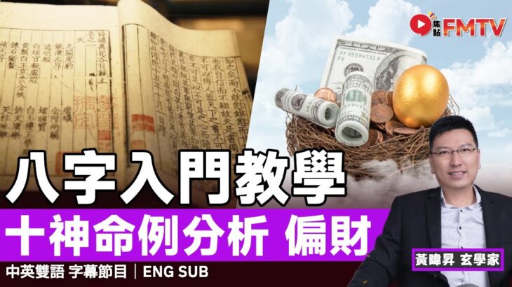 【偏財】八字十神命例分析教學︱八字實用課程（線上、實體）現已接受報名︱黃暐昇師傅 八字 八字分析 八字入門 八字教學 八字十神 《#昇Sir易學情玄︱EP 212》 #FMTV