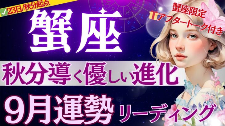 【蟹座】【絶見】9月1日〜これが最強の『進化』です♋️秋分導く心地よい1ヶ月✅幸運期がピンと来ない方へ🎧蟹座限定ラジオ有り【9月運勢/星読みタロット】
