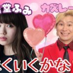 【占い】第1106回二階堂ふみさん、カズレーザーさん、うまくいくかな！？算命学で占います🔮＃占い＃算命学＃二階堂ふみ＃カズレーザー＃芸能人