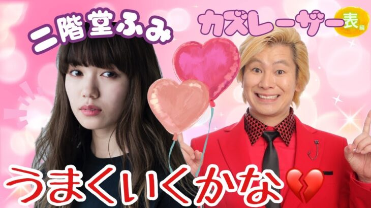 【占い】第1106回二階堂ふみさん、カズレーザーさん、うまくいくかな！？算命学で占います🔮＃占い＃算命学＃二階堂ふみ＃カズレーザー＃芸能人