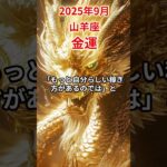 【山羊座】 2025年9月 やぎ座の金運 #山羊座 #山羊座の運勢 #やぎ座 #金運
