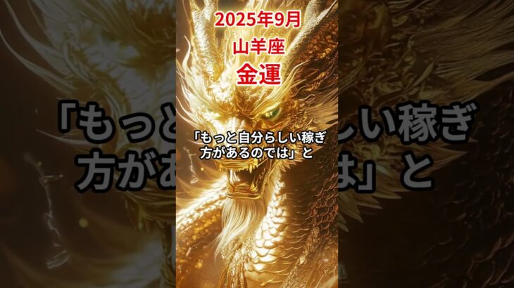 【山羊座】 2025年9月 やぎ座の金運 #山羊座 #山羊座の運勢 #やぎ座 #金運