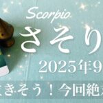 【さそり座】2025年9月♏️ さそり座さん…なんだろ、すごい強い、もう抗いきれない好転、運命的、本当に綺麗に夜が明ける
