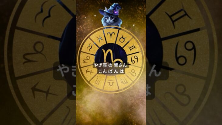 【2025年9月】やぎ座占い：Aruの幸運メッセージ　＃shorts  #星座占い #山羊座の運勢 #幸運アップ