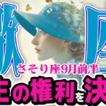 【さそり座9月前半】 人生の主導権を握れ！ あなたの決断が、全てを変える【癒しの眠れる占い】