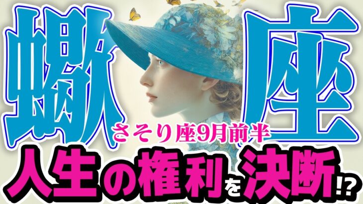 【さそり座9月前半】 人生の主導権を握れ！ あなたの決断が、全てを変える【癒しの眠れる占い】