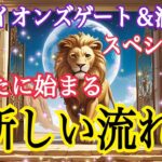 【必ず最後まで見て欲しい❗️】ライオンズゲート＆水瓶座満月8月9日🌕スペシャルリーディング🦁❗️あなたに始まる新しい流れ🪐✨