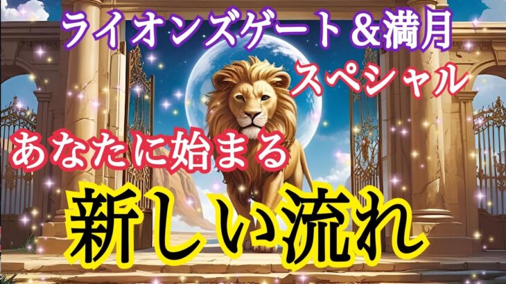 【必ず最後まで見て欲しい❗️】ライオンズゲート＆水瓶座満月8月9日🌕スペシャルリーディング🦁❗️あなたに始まる新しい流れ🪐✨