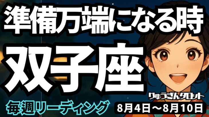【双子座】♊️2025年8月4日の週♊️準備万端で行く。しっかりやってきた私。何も心配いらない。ふたご座。タロットリーディング