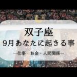 【双子座】【9月運勢】仕事・お金・人間関係で起きそうな嬉しい展開🌙予感が未来をつくる