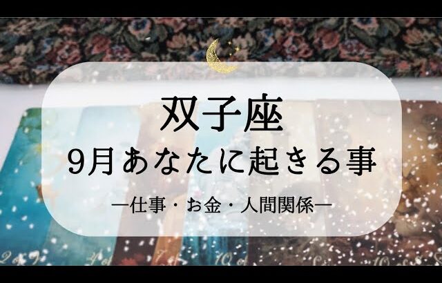【双子座】【9月運勢】仕事・お金・人間関係で起きそうな嬉しい展開🌙予感が未来をつくる