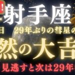 【射手座♐8月3日】🚨超緊急！人生最高の1ヶ月に備えてください☄️宇宙から嬉しい知らせが射手座のあなただけに届いています   【2025年運勢】 #射手座  #金運  #占星術 #開運