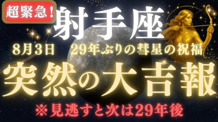 【射手座♐8月3日】🚨超緊急！人生最高の1ヶ月に備えてください☄️宇宙から嬉しい知らせが射手座のあなただけに届いています   【2025年運勢】 #射手座  #金運  #占星術 #開運