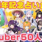 【#50人ガチ占い2025】５周年＆リアルイベント開催記念に50人占います！！＜5日目＞【アドバイス】【Vtuber】【占い師Vtuber】【占い】【 #マオ・シルフィーユ】