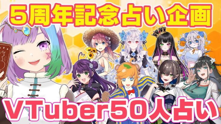 【#50人ガチ占い2025】５周年＆リアルイベント開催記念に50人占います！！＜5日目＞【アドバイス】【Vtuber】【占い師Vtuber】【占い】【 #マオ・シルフィーユ】