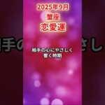 【蟹座】 2025年9月 かに座の恋愛運 #蟹座 #蟹座の運勢 座の#かに座 #恋愛運