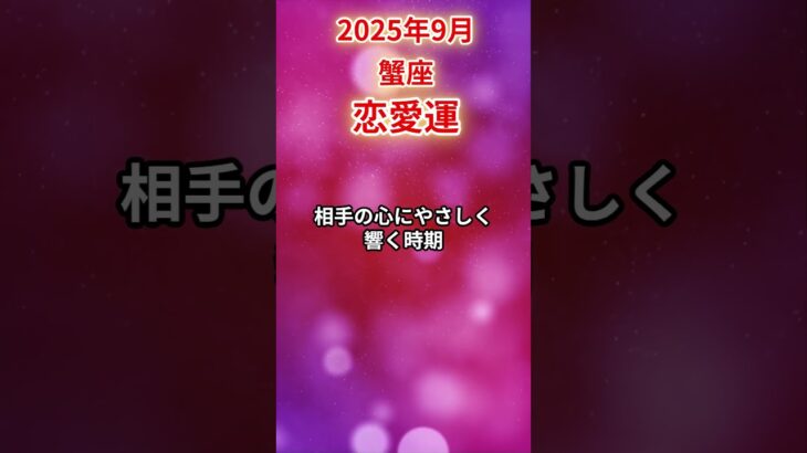 【蟹座】 2025年9月 かに座の恋愛運 #蟹座 #蟹座の運勢 座の#かに座 #恋愛運