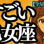 【全星座必見】8月23日からの乙女座シーズン😍すごい乙女座❣️生き方の指針がわかる🌈西洋占星術