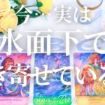 実は…こんなことが⁉️😳【タロット🔮】今…水面下で引き寄せている事【オラクルカード】人生・未来・仕事・恋愛・出会い・人間関係・夢・目標・悩み・カードリーディング・占い