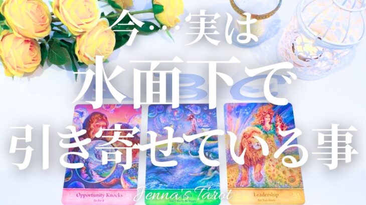実は…こんなことが⁉️😳【タロット🔮】今…水面下で引き寄せている事【オラクルカード】人生・未来・仕事・恋愛・出会い・人間関係・夢・目標・悩み・カードリーディング・占い
