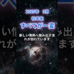 【牡羊座】2025年9月のおひつじ座の運勢『すべてが一変』　#牡羊座 #おひつじ座　#牡羊座の運勢