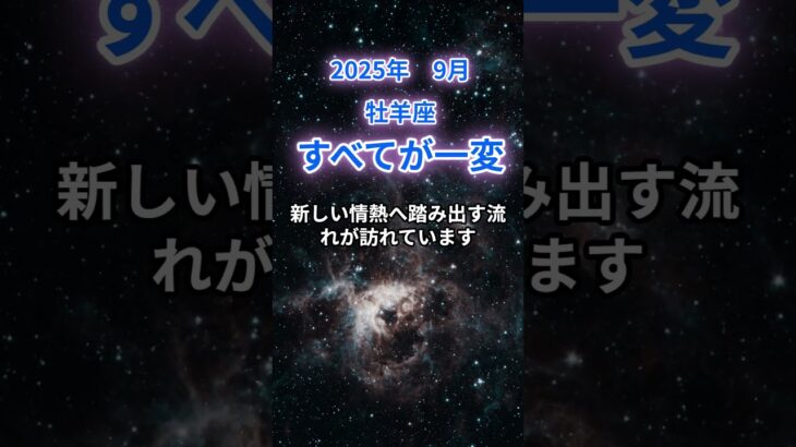 【牡羊座】2025年9月のおひつじ座の運勢『すべてが一変』　#牡羊座 #おひつじ座　#牡羊座の運勢