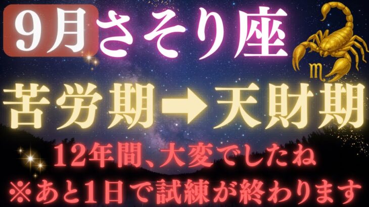 【蠍座♏️ 9月】💥9秒以内に再生で金脈が開く👑9月9日ついに、12年間の試練が終わる！宇宙銀行が豊かさ報酬の運命の大転換【12星座占い】  【2025年運勢】 #蠍座  #金運  #占星術 #開運