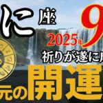 8月21日限定【かに座】※5秒以内に見た人だけ苦しみが終わる!あなたの星座を桁違いに幸せにする守護神と無心でつながってください【8月下旬からの12星座】