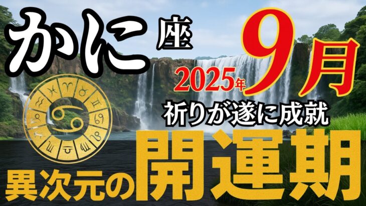 8月21日限定【かに座】※5秒以内に見た人だけ苦しみが終わる!あなたの星座を桁違いに幸せにする守護神と無心でつながってください【8月下旬からの12星座】