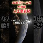 【水瓶座】2025年後半 7～12月 みずがめ座の運勢 「人生激変期」 #水瓶座 #水瓶座の運勢  #みずがめ座