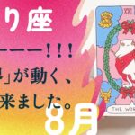 神回🪽これはもう事件です。変わります、とても。【8月の運勢　さそり座】