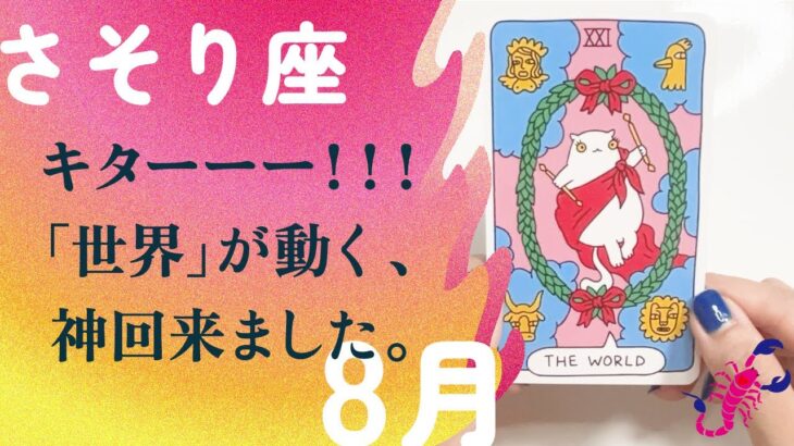 神回🪽これはもう事件です。変わります、とても。【8月の運勢　さそり座】