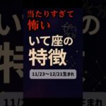 当たりすぎて怖い射手座の特徴 #射手座 #占い  #あるある #星座占い #特徴