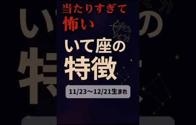 当たりすぎて怖い射手座の特徴 #射手座 #占い  #あるある #星座占い #特徴