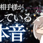 【知られざる想い🫢】お相手様がまだあなた様に明かしていない本音を暴きました💡🫣